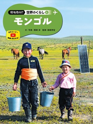 cover image of 現地取材!　世界のくらし　モンゴル